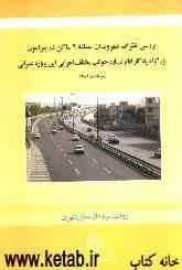 بررسی نظرات شهروندان منطقه 9 ساکن در پیرامون بزرگراه یادگار امام درباره جوانب مختلف اجرایی این پروژه عمرانی