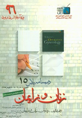 درسنامه پلاس زنان و زایمان: ویژه آزمون ارتقاء و بورد 1396 تلیندز 2015 (فصول 4 و 5 و 6 و 10 و 11)