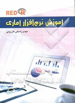 آموزش نرم‌افزار آماری Red R: جهت استفاده برای قسمت عملی آمار و احتمال تمام رشته‌ها و بخصوص رشته‌هایث علوم پزشکی (آمار زیستی)