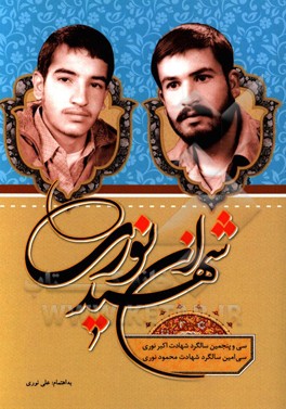 شهیدان نوری: سی‌ و پنجمین سالگرد شهادت اکبر نوری و سی امین سالگرد شهادت محمود نوری