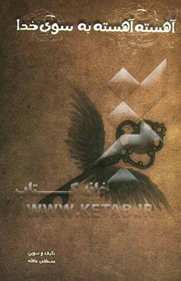 آهسته آهسته به سوی خدا