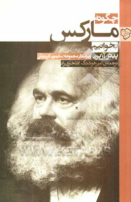 چگونه مارکس بخوانیم