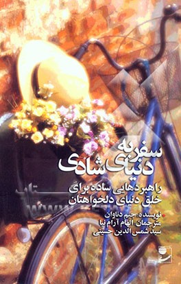 سفر به دنیای شادی: راهبردهایی ساده برای خلق دنیای دلخواهتان