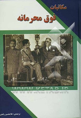 مکاتبات (فوق محرمانه) نخست وزیر اتحاد جماهیر شوروی سوسیالیستی با روسای جمهور ایالات متحده آمریکا و نخست‌وزیران بریتانیای کبیر