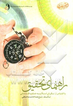 راهنمای تحقیق: با اقتباس از نگرش اسلام به علم و هستی (سطح مقدماتی)