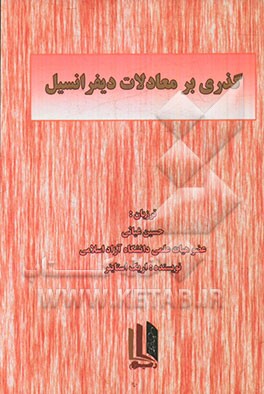 گذری بر معادلات دیفرانسیل