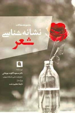 نشانه‌شناسی و شعر (مجموعه مقالات)