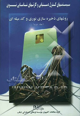 سیستم‌های کنترل دستیابی و کارتهای شناسایی نوین: روشهای ذخیره‌سازی نوری و کدمیله‌ای