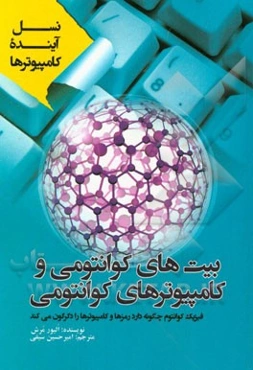 بیت‌های کوانتومی و کامپیوترهای کوانتومی