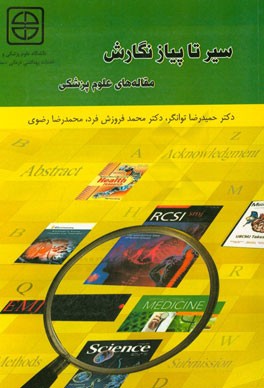 سیر تا پیاز نگارش مقاله‌های علوم پزشکی