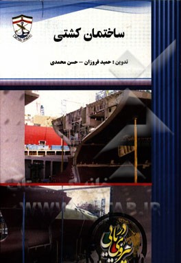 ساختمان کشتی