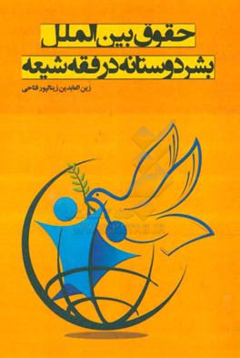 حقوق بین‌الملل بشردوستانه در فقه شیعه