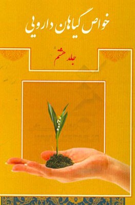 خواص گیاهان دارویی