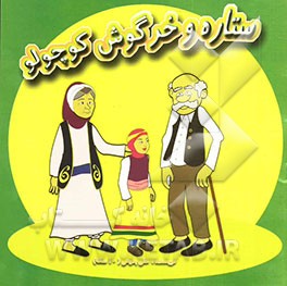 ستاره و خرگوش ‌کوچولو