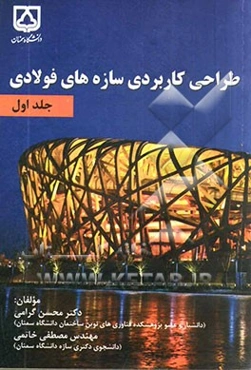 طراحی کاربردی سازه‌های فولادی