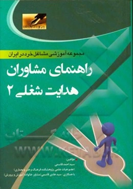 راهنمای مشاوران: هدایت شغلی 2