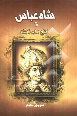 شاه‌عباس و گنج نهفته در خلیج فارس (مقارن با نفوذ پرتقال و اسپانیا در ایران