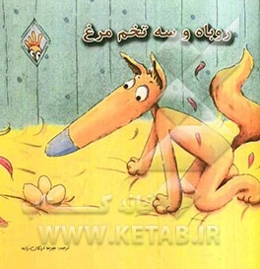 روباه و سه تخم‌مرغ