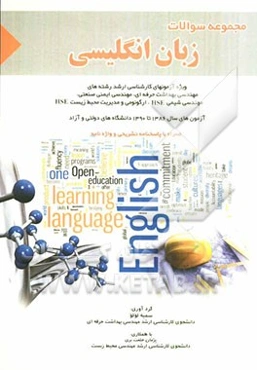 مجموعه سوالات زبان انگلیسی: ویژه آزمون‌های کارشناسی ارشد رشته‌های مهندسی بهداشت حرفه‌ای، مهندسی ایمنی صنعتی،...