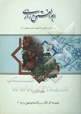 ابوالفتوح رازی (گوشه‌هایی از زندگی و برگ‌هایی از تفسیر ابوالفتوح رازی