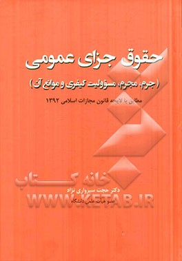 حقوق جزای عمومی (جرم، مجرم، مسوولیت کیفری و موانع آن) مطابق با لایحه قانون مجازات اسلامی 1392