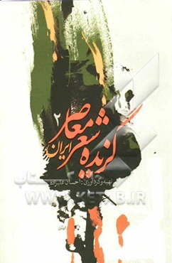 گزیده شعر معاصر ایران