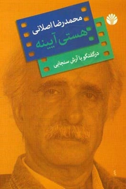 هستی آیینه: گفتگو با محمد رضا اصلانی