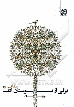 برگی از بوستان ادب ورزقان