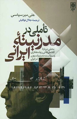 تاملی در مدرنیته ایرانی: بحثی درباره گفتمانهای روشنفکری و سیاست مدرنیزاسیون در ایران