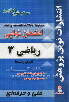 مجموعه سوالات طبقه‌بندی شده امتحانات نهایی ریاضی 3 کلیه‌ی رشته‌های فنی و حرفه‌ای و کاردانش: شامل سوالات امتحانات نهایی خرداد - شهریور - دی با پاسخ‌های