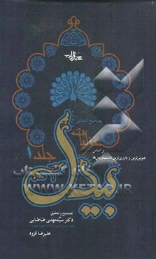 تصحیح انتقادی غزلیات بیدل: بر اساس دیرین‌ترین و باوری‌ترین دست‌نویس‌ها