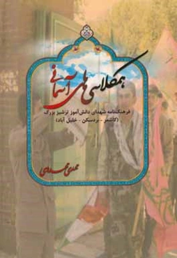 همکلاسی‌های آسمانی: فرهنگنامه شهدای دانش‌آموز ترشیز بزرگ (کاشمر - بردسکن - خلیل‌آباد)