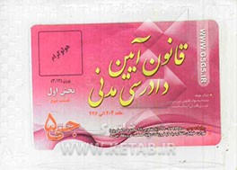 قانون آیین دادرسی مدنی (بخش اول) (فلش کارت)