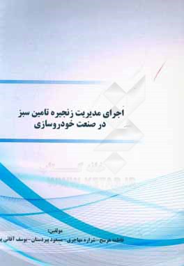 اجرای مدیریت زنجیره تامین سبز در صنعت خودروسازی