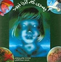 پسری که آنجا نبود