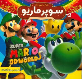 ماریو: رنگ‌آمیزی همراه با شعر