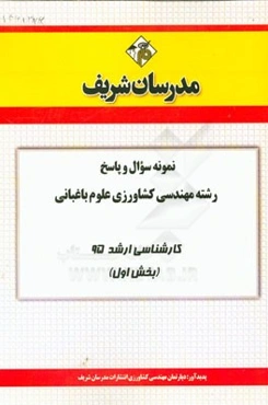 نمونه سوال و پاسخ رشته مهندسی کشاورزی علوم باغبانی کارشناسی ارشد 95 (بخش اول)