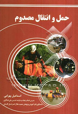 حمل و انتقال مصدوم