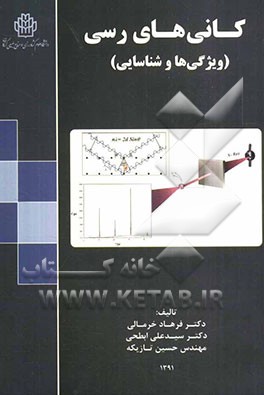 کانی‌های رسی (ویژگی‌ها و شناسایی)