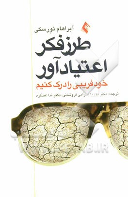 طرز فکر اعتیادآور خودفریبی را درک کنیم