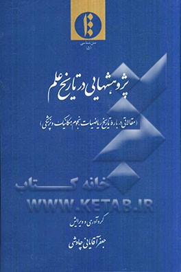 پژوهشهایی در تاریخ علم (مقالاتی درباره تاریخ ریاضیات، نجوم، مکانیک و پزشکی)