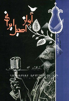 آواز اصیل ایرانی