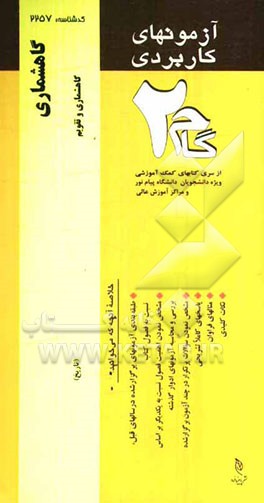 آزمون‌های کاربردی گاهشماری: نمونه سوالات ادوار گذشته به همراه پاسخ تشریحی