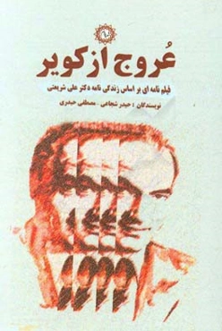 عروج از کویر: فیلم‌نامه‌ای براساس زندگی‌نامه دکتر علی شریعتی