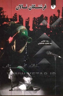 فرشتگان نالان