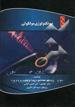 کتاب جامع بیوتکنولوژی مولکولی: ویژه رشته‌های پزشکی مولکولی - ژنتیک - بیوتکنولوژی دارویی و پزشکی، زیست‌شناسی سلولی و مولکولی - ارشد و دکتری