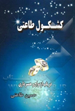 کشکول طاعتی در باب ازدواج