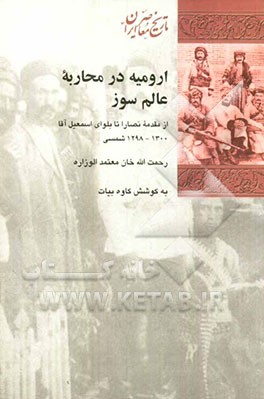 ارومیه در محاربه عالمسوز: از مقدمه نصارا تا بلوای اسمعیل آقا 1298 - 1300 شمسی