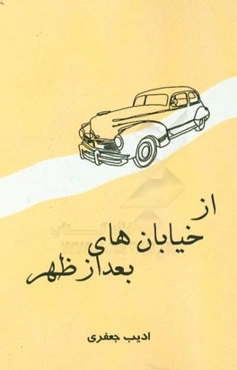 از خیابان‌های بعد از ظهر