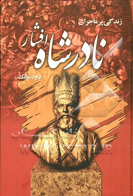 زندگی پرماجرای نادرشاه افشار (نادر ناجی ایران